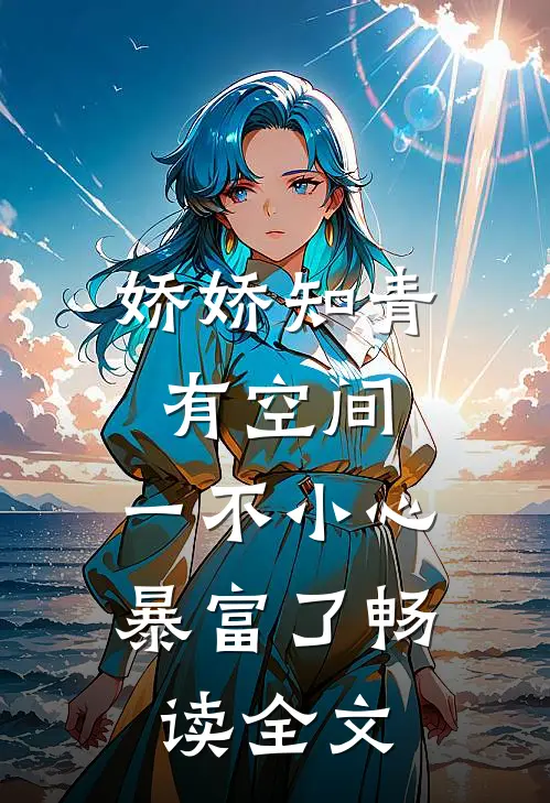 娇娇知青有空间，一不小心暴富了畅读全文