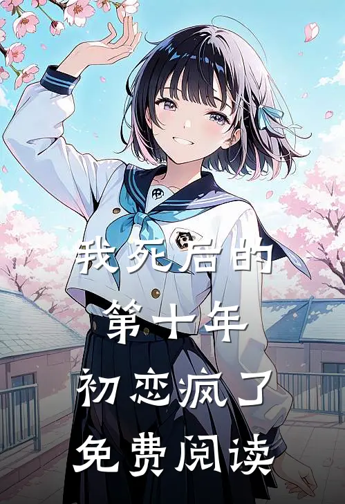 我死后的第十年,初恋疯了免费阅读