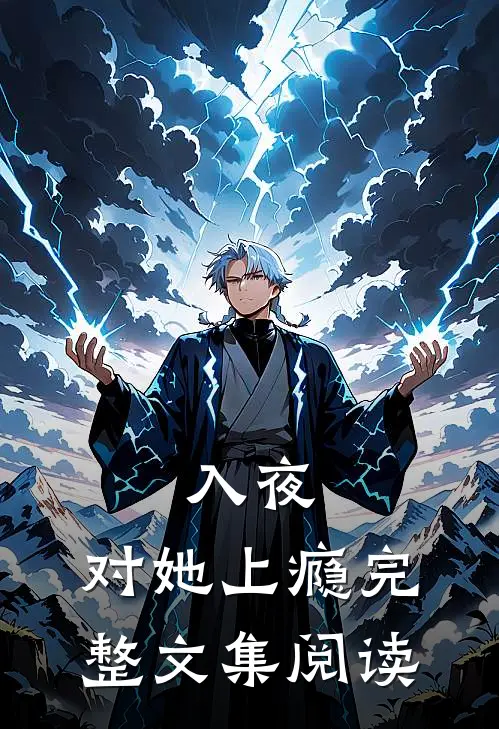 入夜，对她上瘾完整文集阅读