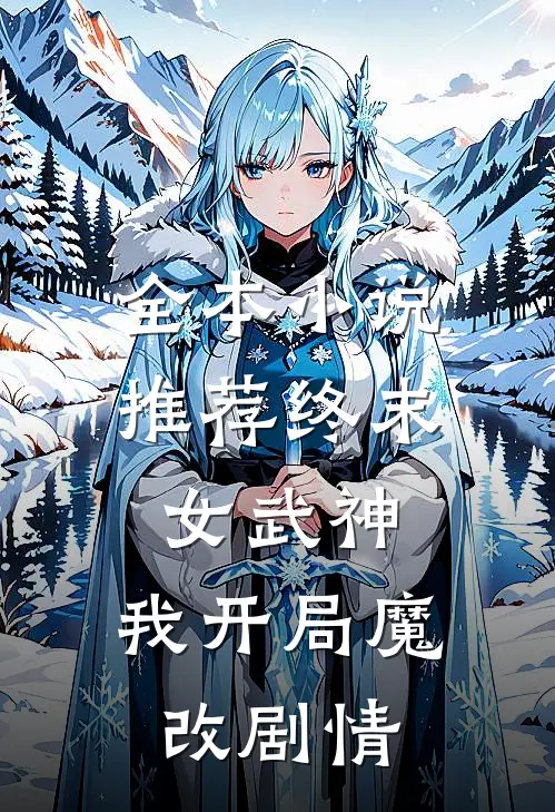 全本小说推荐终末女武神：我开局魔改剧情