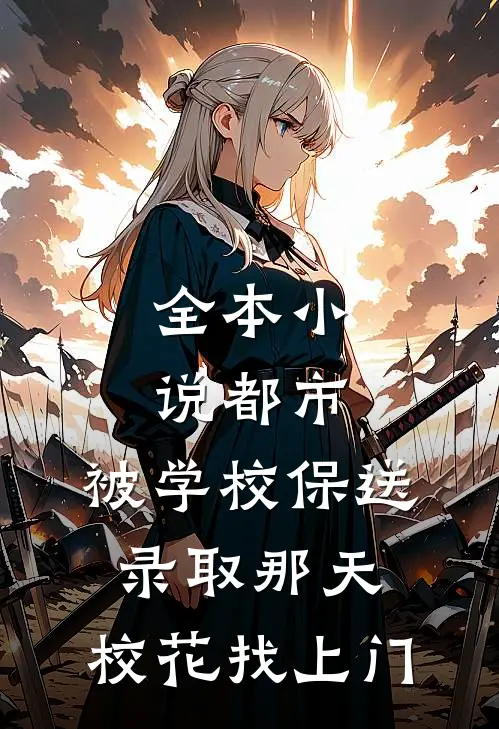 全本小说都市：被学校保送录取那天，校花找上门
