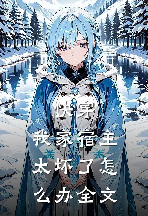 快穿：我家宿主太坏了怎么办全文