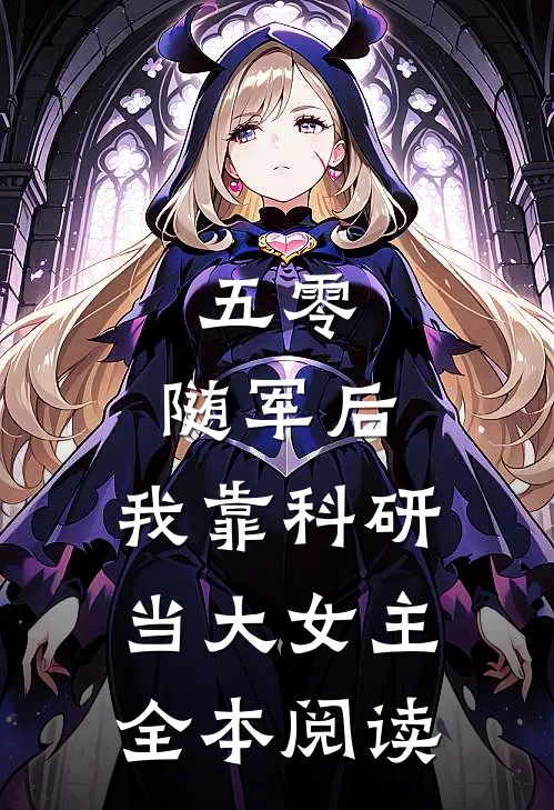 五零：随军后，我靠科研当大女主全本阅读