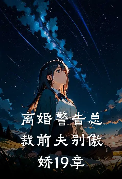 离婚警告总裁前夫别傲娇19章
