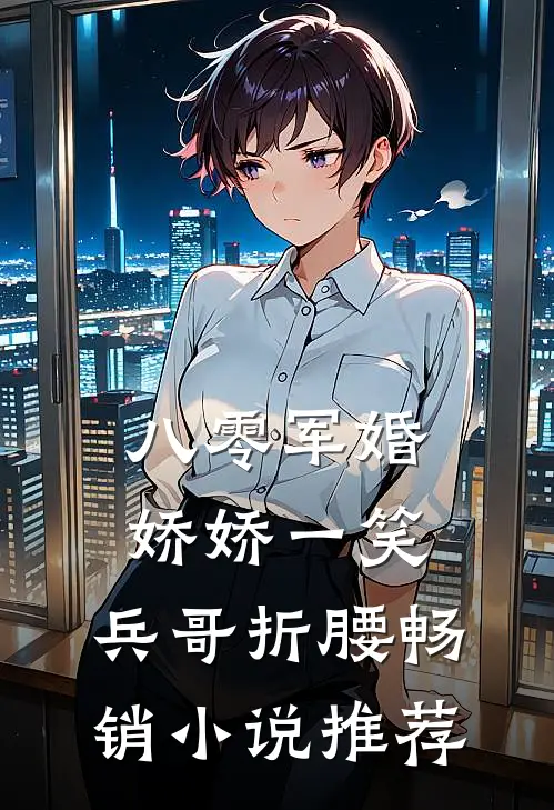 八零军婚：娇娇一笑，兵哥折腰畅销小说推荐