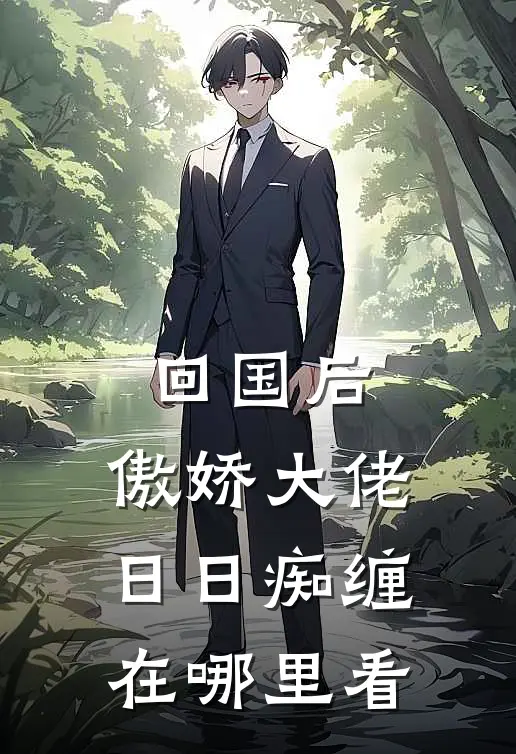 回国后,傲娇大佬日日痴缠在哪里看