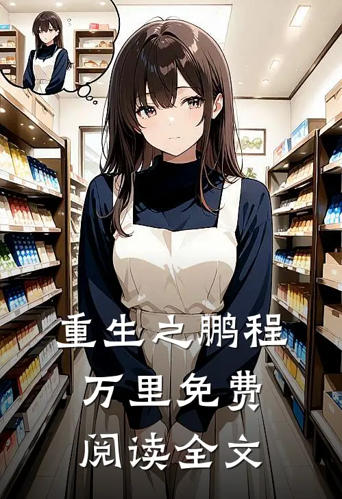重生之鹏程万里免费阅读全文