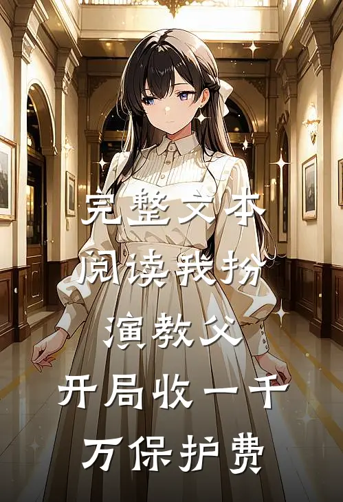 完整文本阅读我扮演教父，开局收一千万保护费