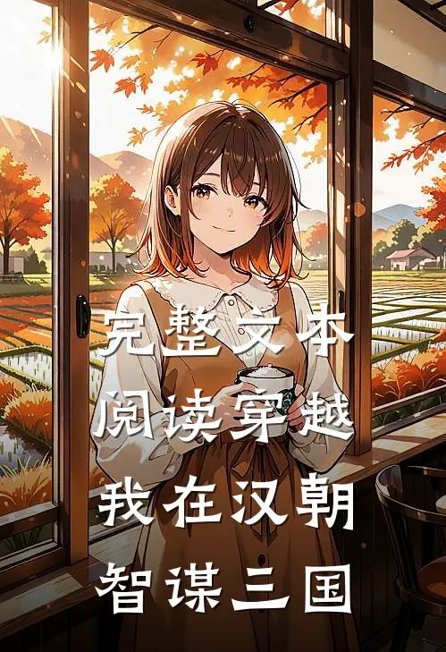 完整文本阅读穿越：我在汉朝智谋三国