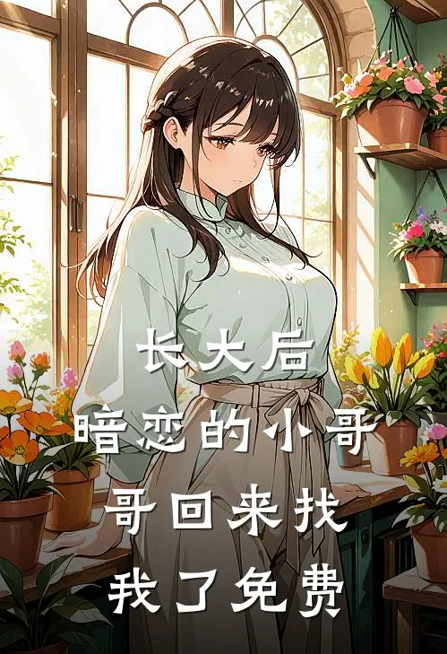 长大后,暗恋的小哥哥回来找我了免费