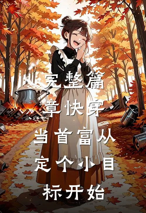 完整篇章快穿：当首富从定个小目标开始