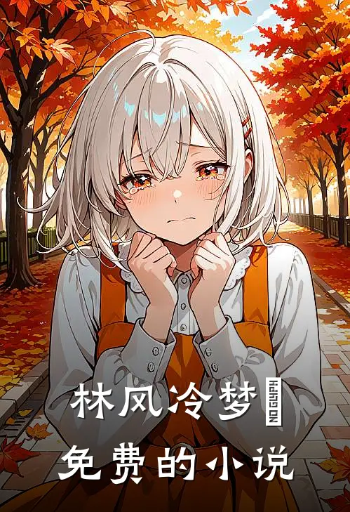林风冷梦娢免费的小说