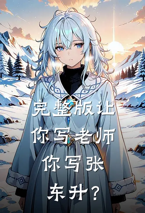 完整版让你写老师，你写张东升？