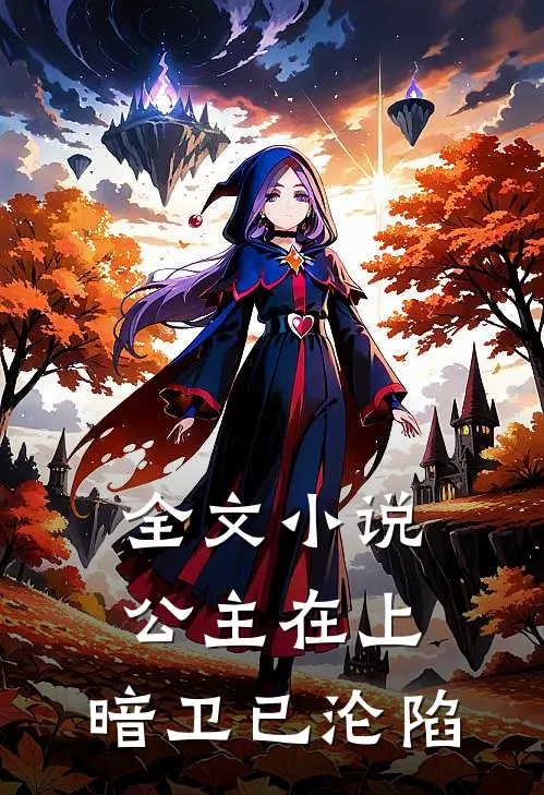 全文小说公主在上，暗卫已沦陷