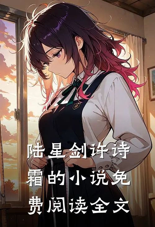 陆星剑许诗霜的小说免费阅读全文