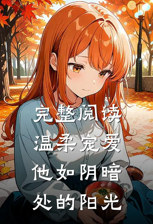 完整阅读温柔宠爱：他如阴暗处的阳光