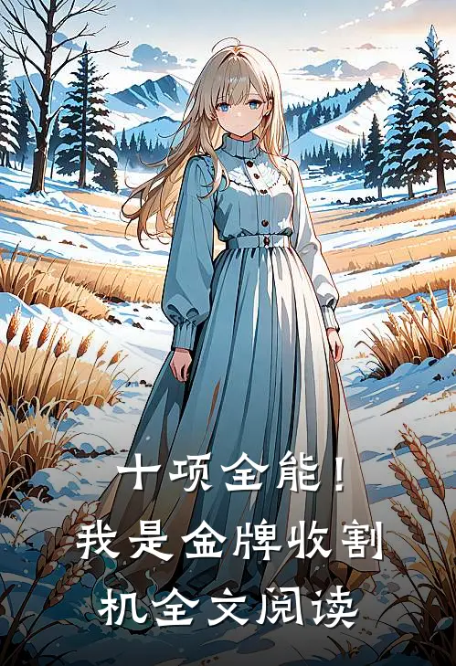 十项全能！我是金牌收割机全文阅读