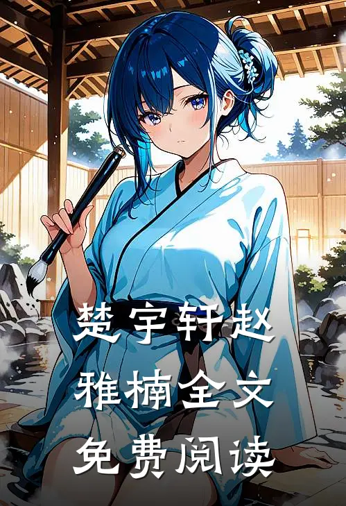 楚宇轩赵雅楠全文免费阅读