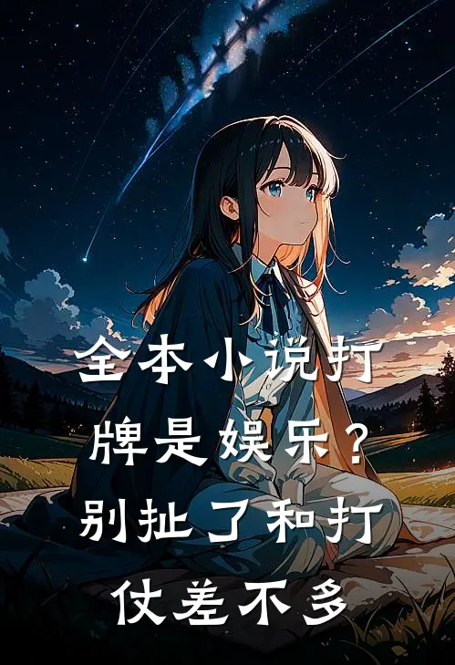 全本小说打牌是娱乐？别扯了，和打仗差不多