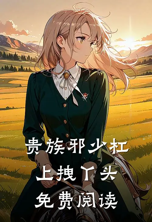 贵族邪少杠上拽丫头免费阅读