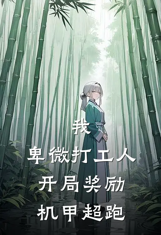 我,卑微打工人,开局奖励机甲超跑
