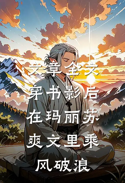 文章全文穿书影后：在玛丽苏爽文里乘风破浪