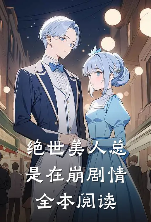 绝世美人总是在崩剧情全本阅读