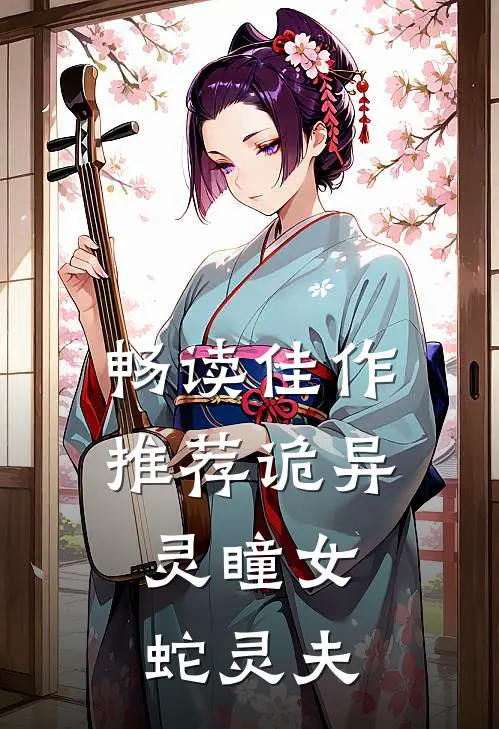 畅读佳作推荐诡异：灵瞳女，蛇灵夫