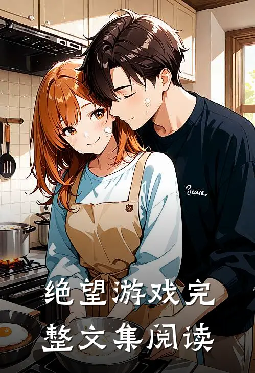 绝望游戏完整文集阅读