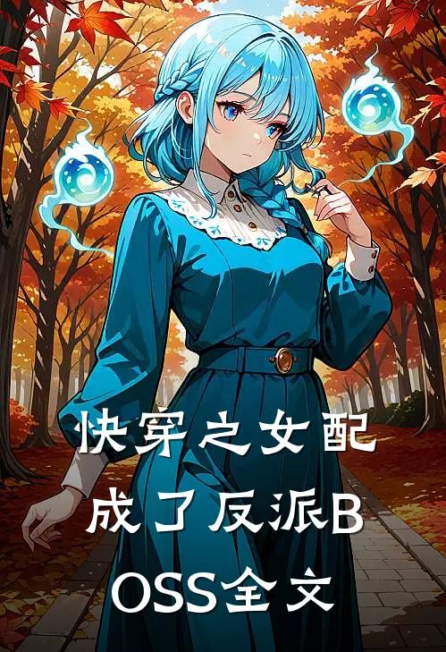 快穿之女配成了反派BOSS全文