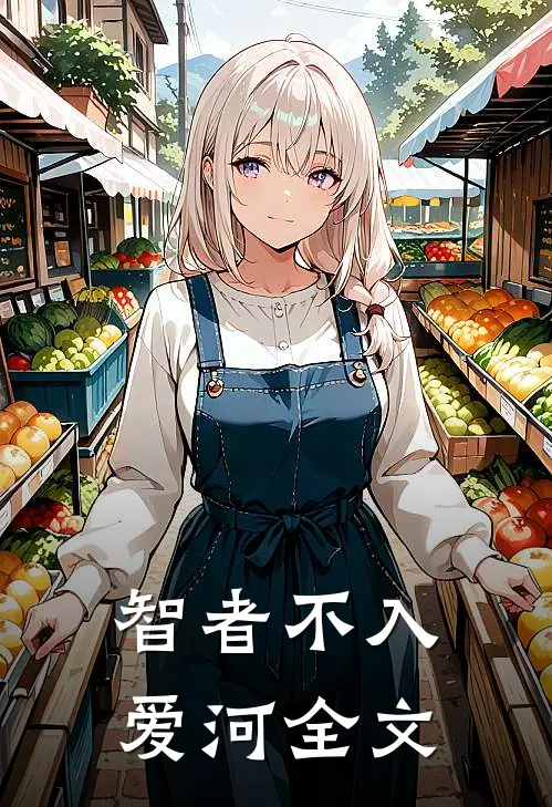 智者不入爱河全文
