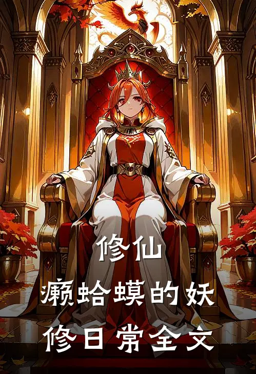 修仙：癞蛤蟆的妖修日常全文