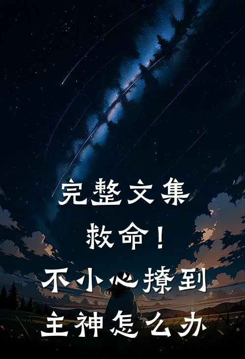 完整文集救命！不小心撩到主神怎么办