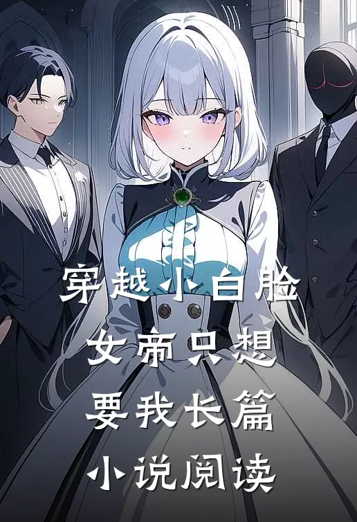 穿越小白脸，女帝只想要我长篇小说阅读