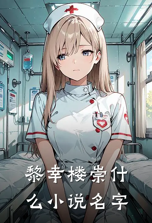 黎幸楼崇什么小说名字