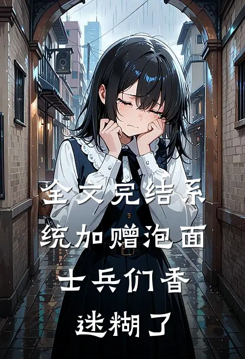 全文完结系统加赠泡面，士兵们香迷糊了