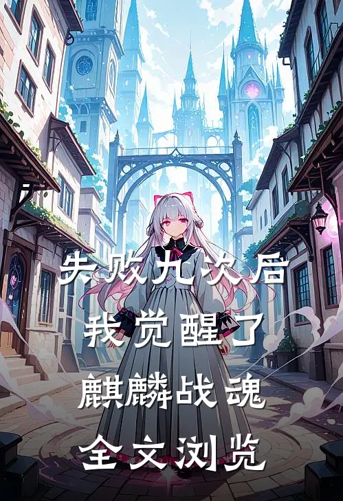 失败九次后，我觉醒了麒麟战魂全文浏览