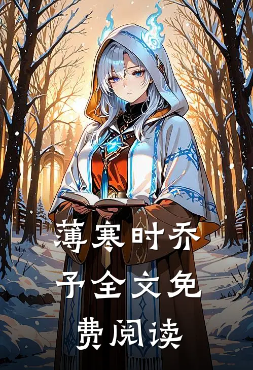 薄寒时乔予全文免费阅读