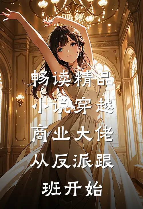 畅读精品小说穿越：商业大佬从反派跟班开始