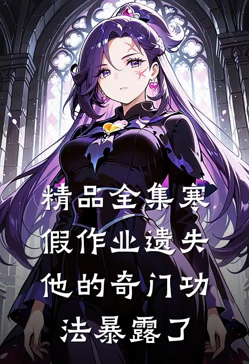 精品全集寒假作业遗失，他的奇门功法暴露了