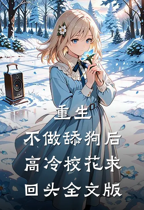 重生：不做舔狗后高冷校花求回头全文版