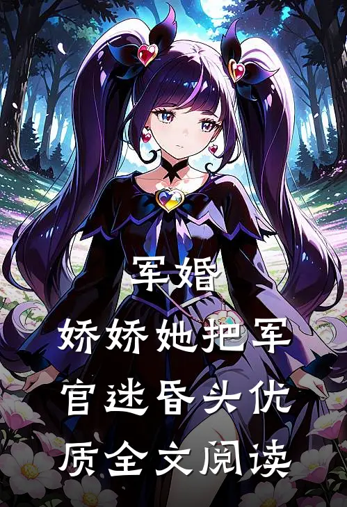 军婚：娇娇她把军官迷昏头优质全文阅读