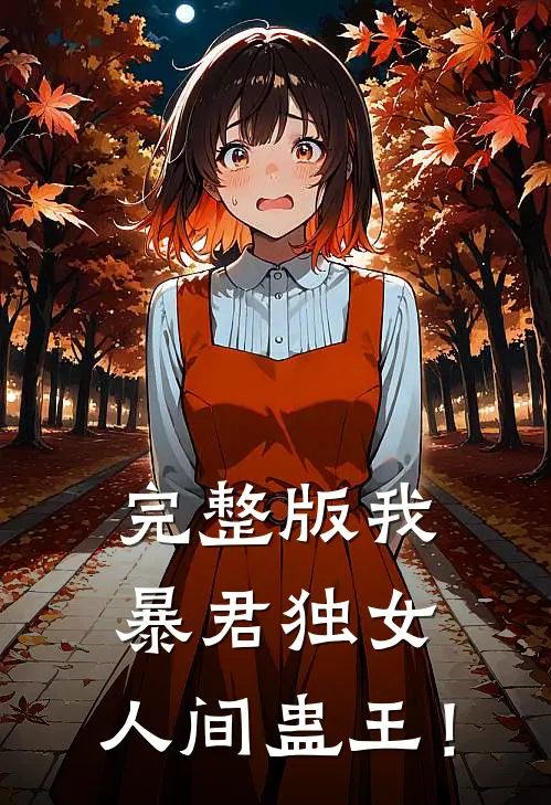 完整版我，暴君独女，人间蛊王！