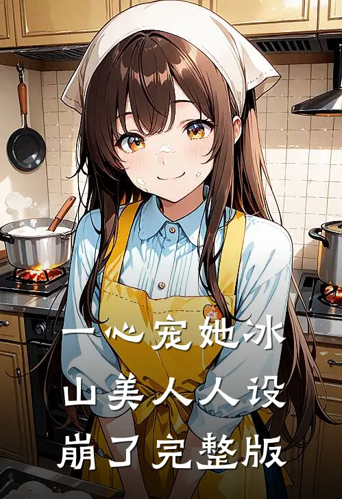 一心宠她冰山美人人设崩了完整版