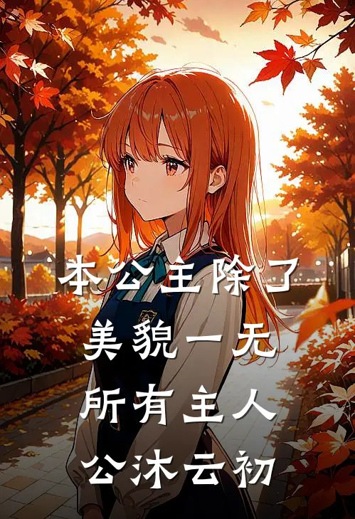 本公主除了美貌一无所有主人公沐云初