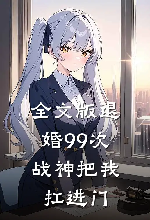 全文版退婚99次：战神把我扛进门
