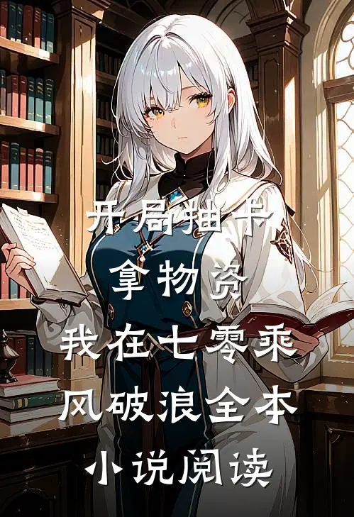 开局抽卡拿物资，我在七零乘风破浪全本小说阅读