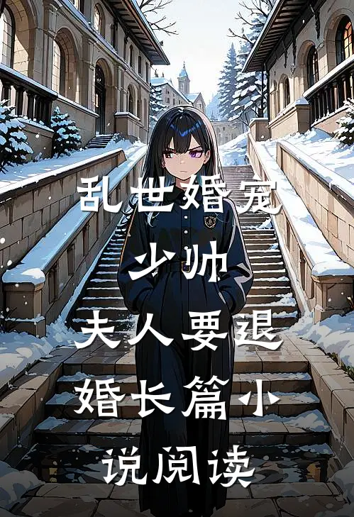 乱世婚宠：少帅，夫人要退婚长篇小说阅读