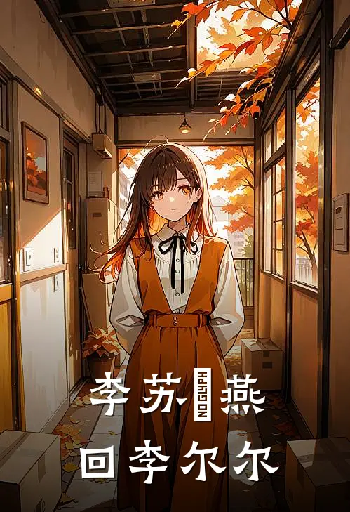 李苏彧燕回李尔尔