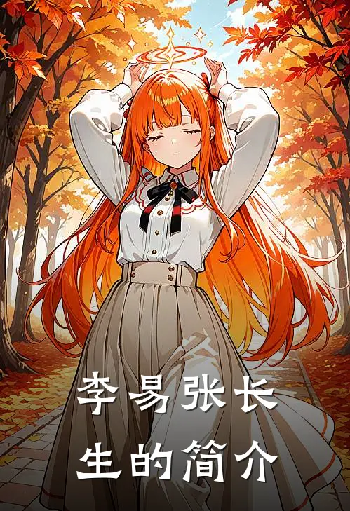 李易张长生的简介